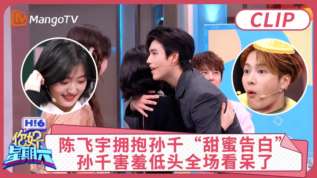 陈飞宇拥抱孙千“甜蜜告白”, 孙千害羞低头全场看呆了｜#陈飞宇 #孙千 #王嘉尔 ｜你好星期六 Hello Saturday clip | MangoTV