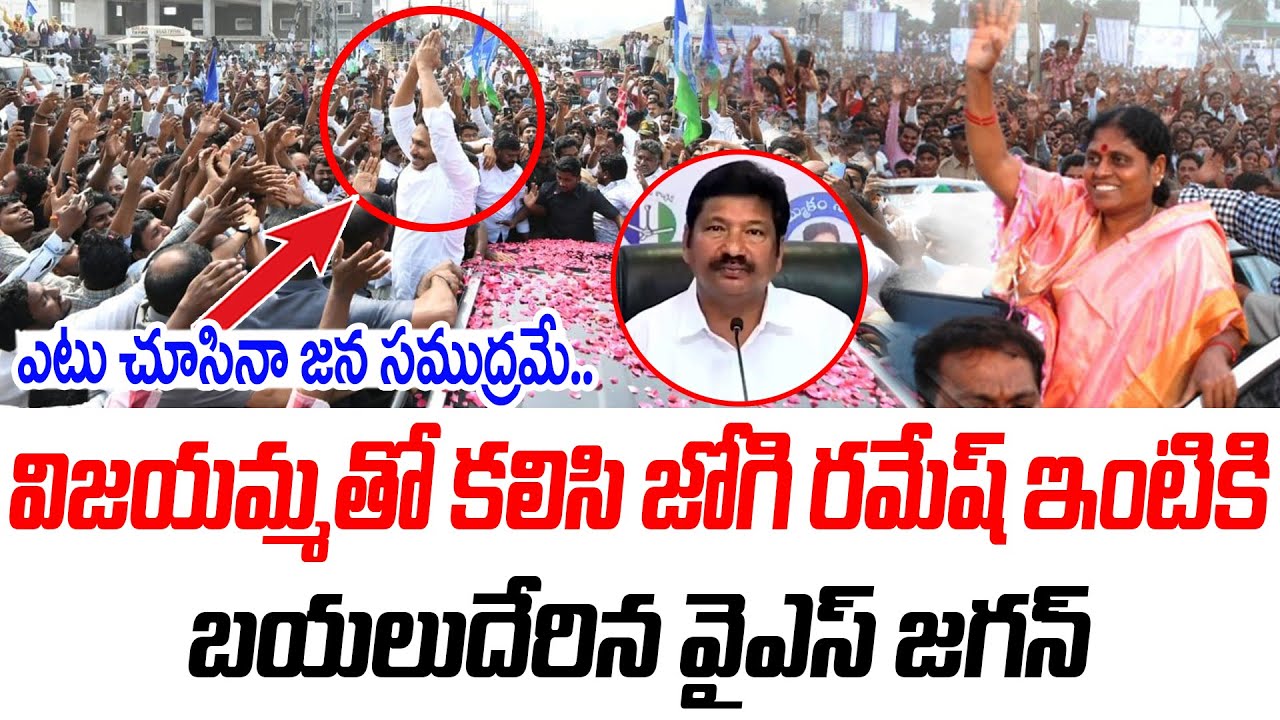 విజయమ్మ తో కలిసి జోగి రమేష్ ఇంటికి బయలుదేరిన వైఎస్ జగన్ | YS Jagan | @PrajaChaithanyamPolitical