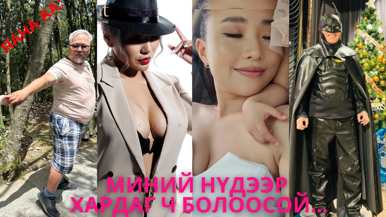Яана аа | 2024-09-27 | Миний нүдээр хардаг ч болоосой...
