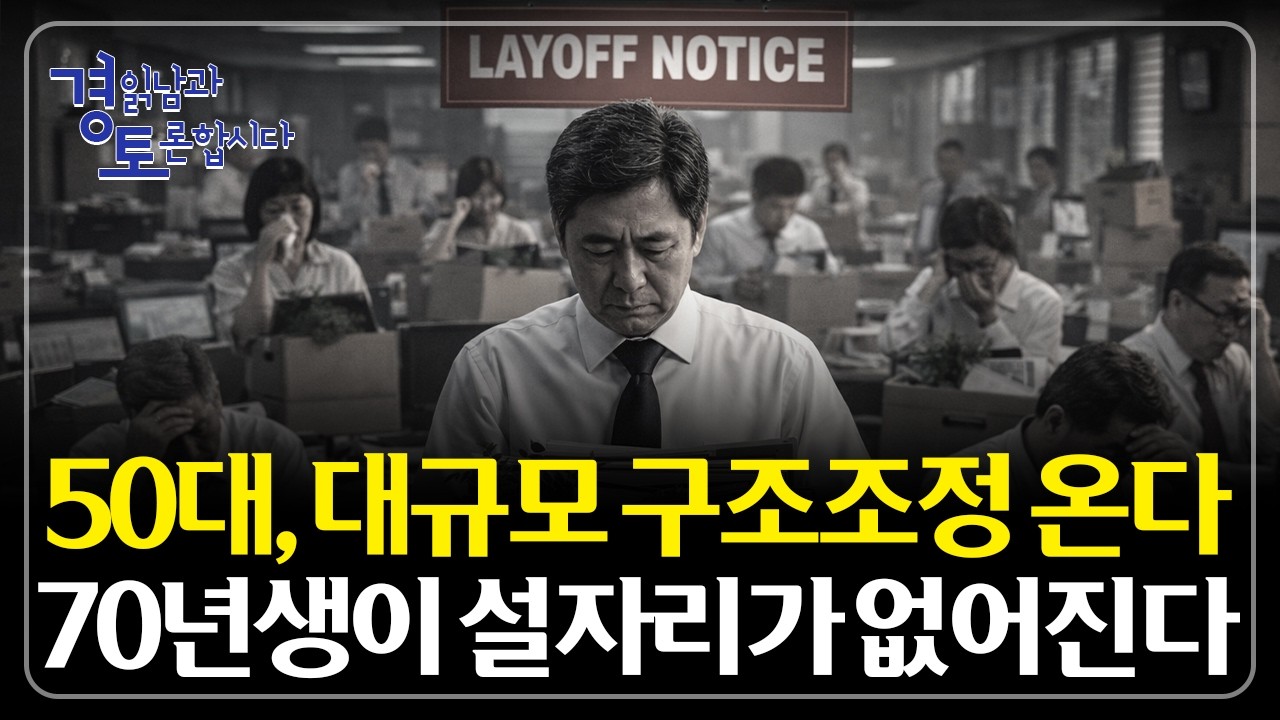 50대 대규모 구조조정 시작된다. 저성장·AI 시대, 살아남는 일자리의 조건 | 경읽남과 토론합시다 | 이시한 교수 3편