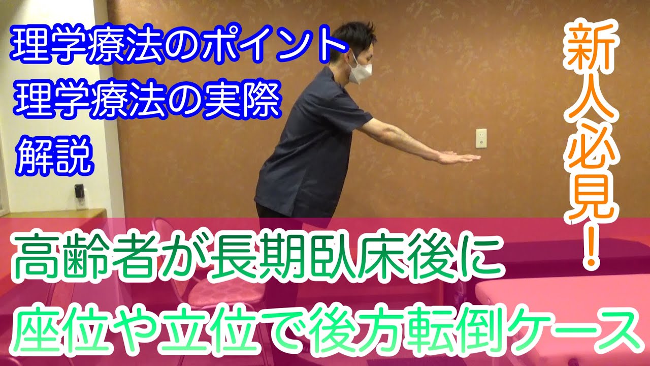 【初】高齢者が長期臥床後に座位や立位で後方に倒れるケース！理学療法のポイントと対策！