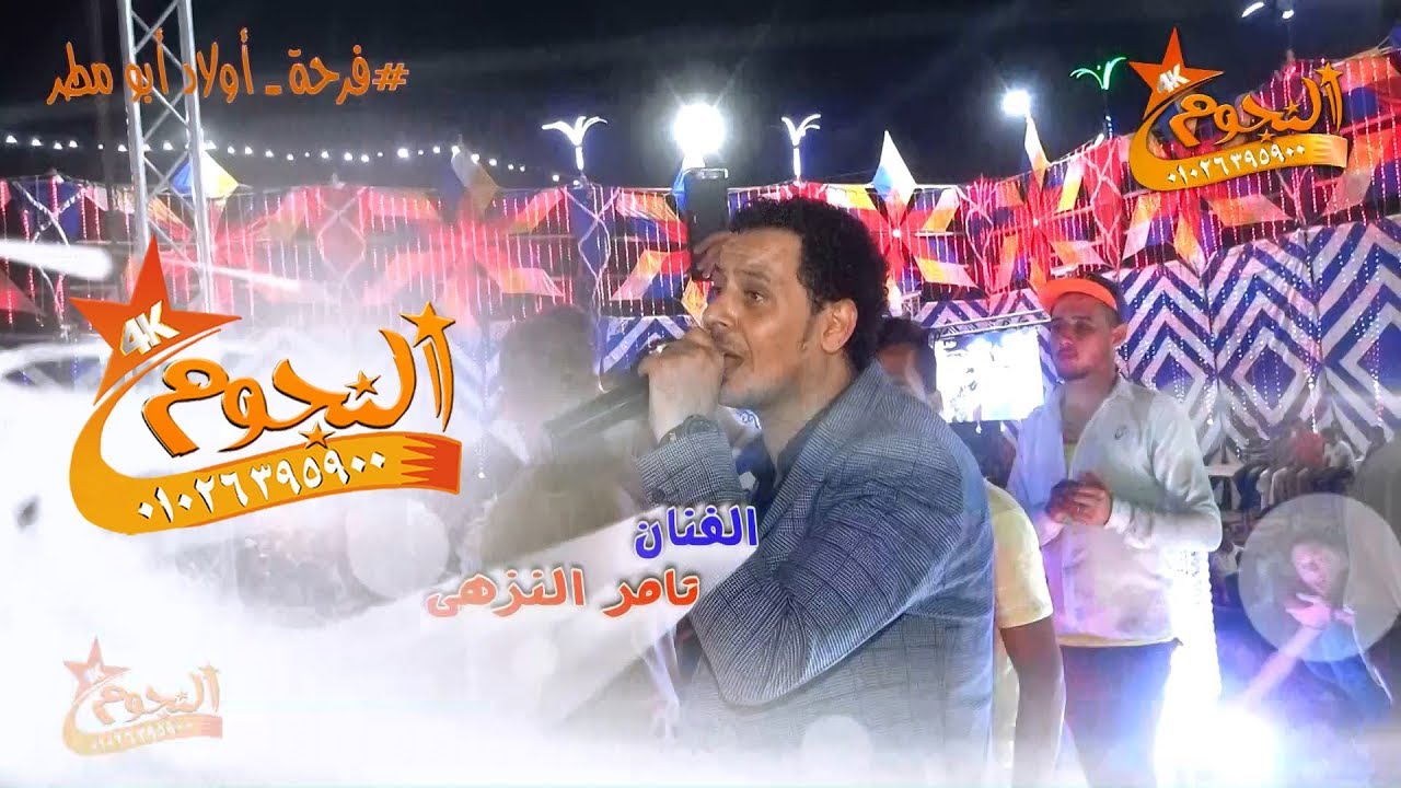 تامر النزهى واوشه حظ السنين HD # فرحة أولاد أبو مطر - الصالحية  # شركة النجوم 01026395900