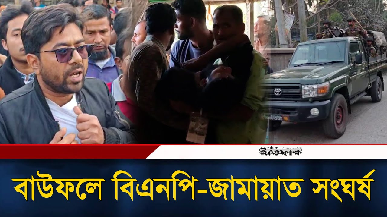 বাউফল বিএনপি-জামায়াত সং/ঘ/র্ষ, আ’হ’ত ৫০ | BNP | Jamaat E Islami | Ittefaq