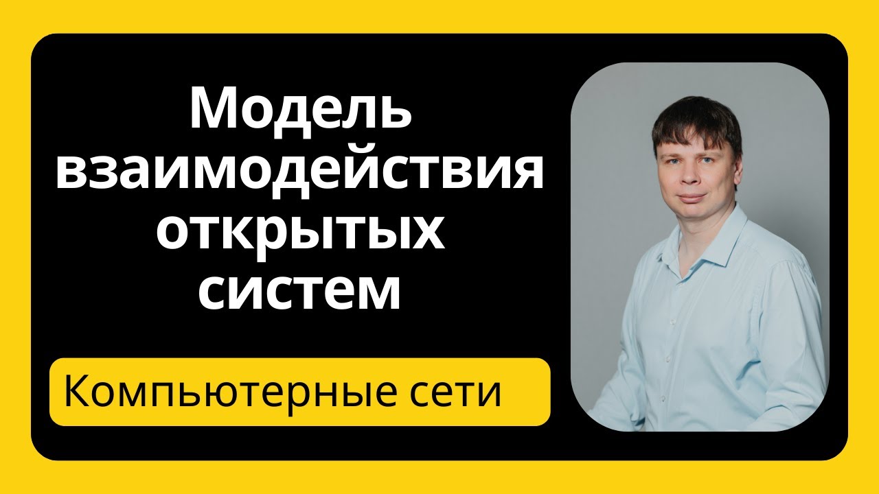 Модель ISO OSI | Компьютерные сети 2025 - 4