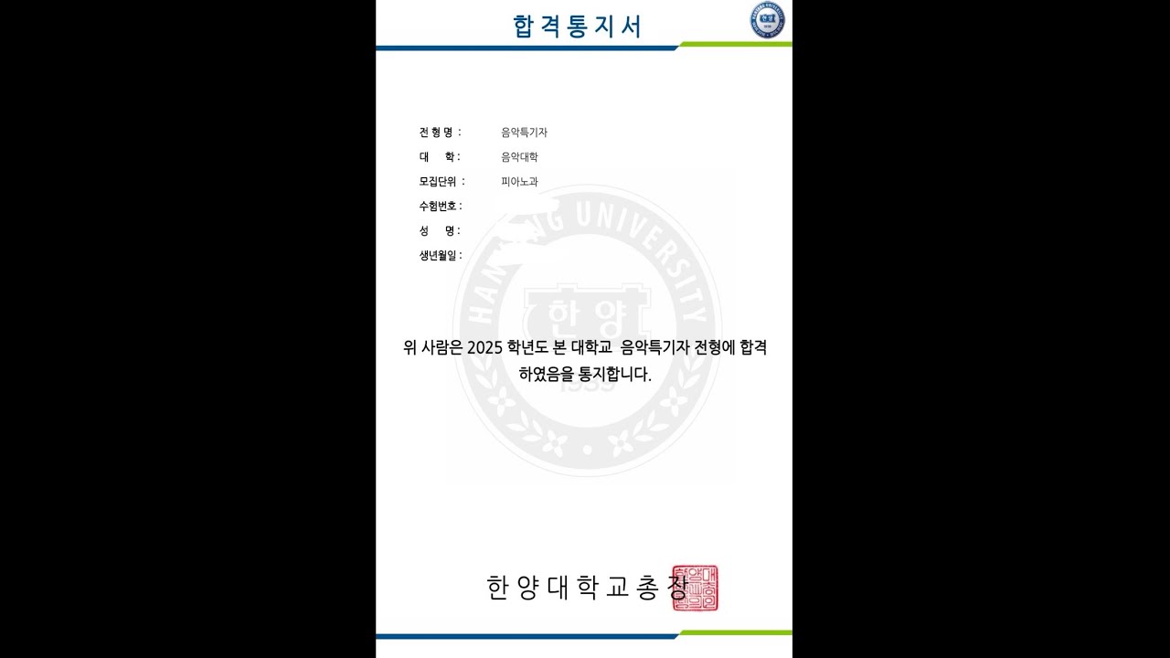 2025 한양대 피아노과 수시 합격 (1차)