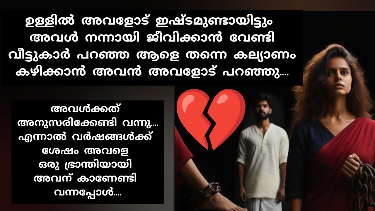 അവസാനം അവൾ പണ്ടത്തേത് പോലെ തിരിച്ചു വരുമ്പോൾ അവൾക്ക് ഇഷ്ടം ഉണ്ടേൽ മാത്രം എനിക്കവളെ തന്നേക്കാവോ....