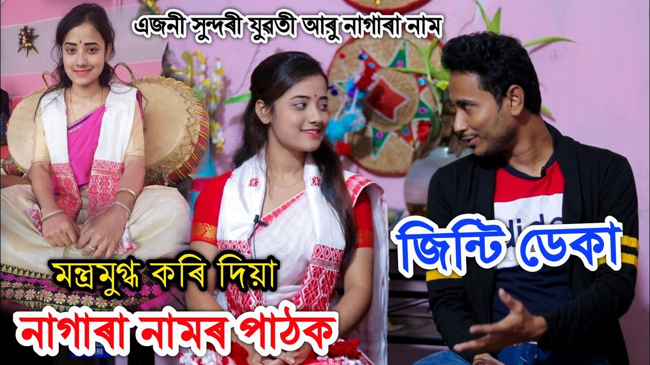 এজনী সুন্দৰী যুৱতী আৰু মন্ত্ৰমুগ্ধ নাগাৰা নাম Exclusive Interview with Jinti Deka by Bhukhan Pathak