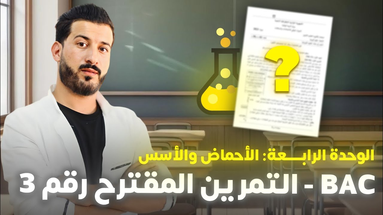 التمرين المقترح رقم (1) من المراجعة النهائية للوحدة (4)(الأسترة + ph)