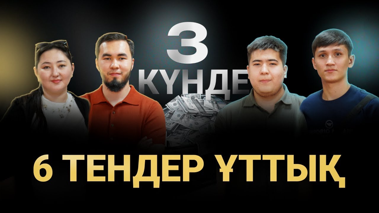 3 күнде, 0-ден келіп 6 тендер ұтты | ТЕНДЕР