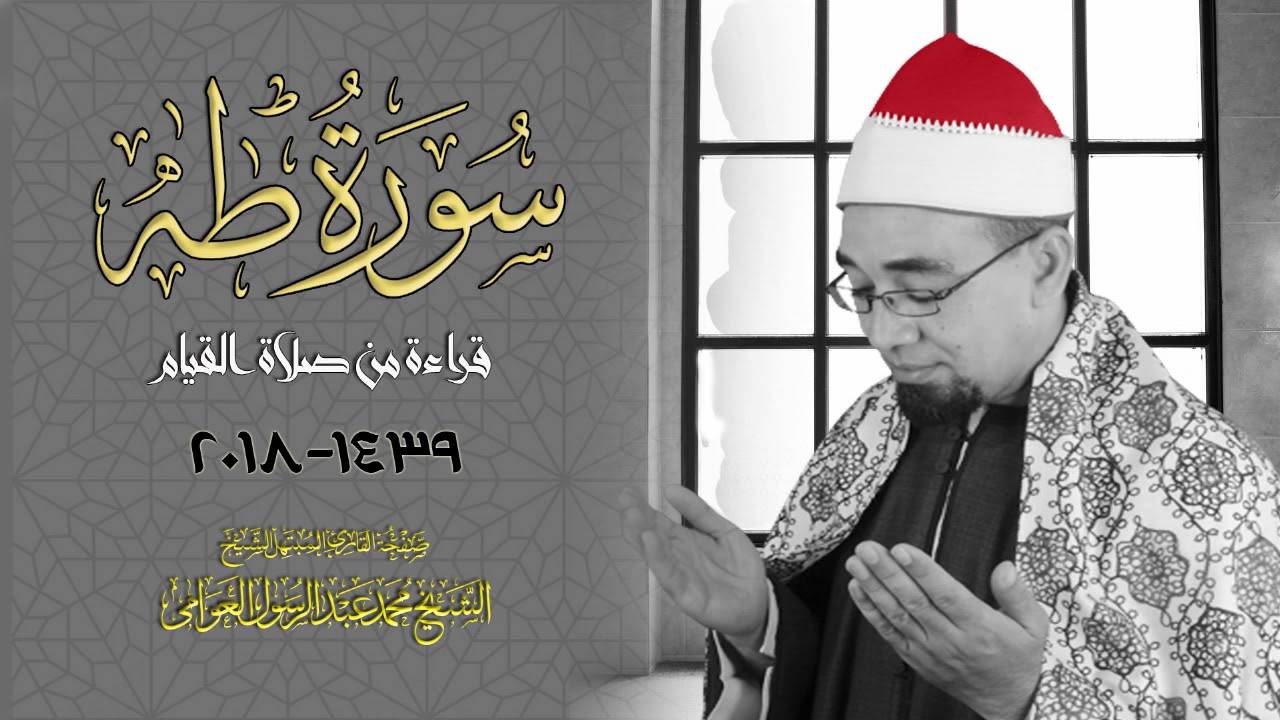 قراءة من صلاة القيام | سورة طه برواية خلف عن حمزة | الشيخ محمد عبدالرسول العوامى | HD