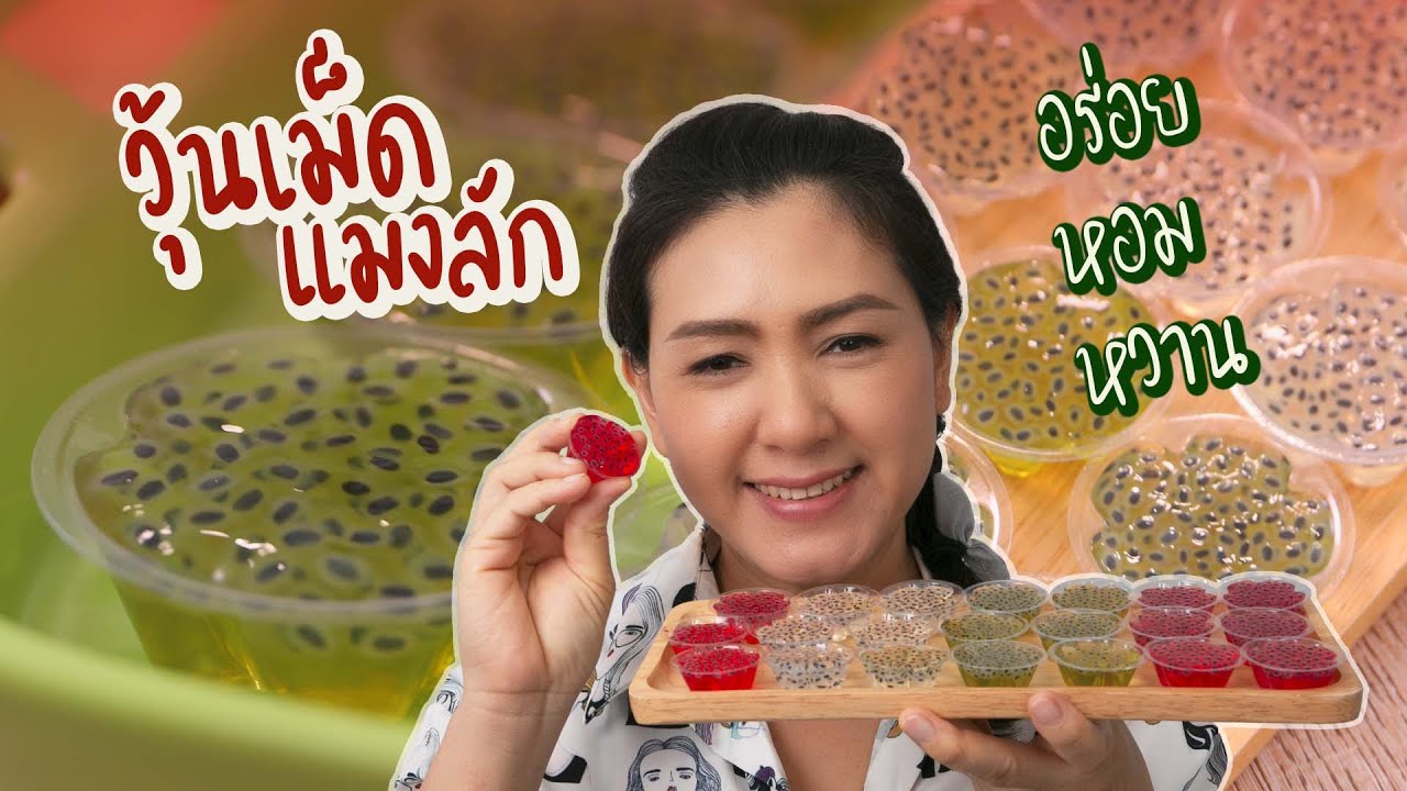 วุ้นเม็ดแมงลัก สีสวยน่ากิน ครัวพิศพิไล