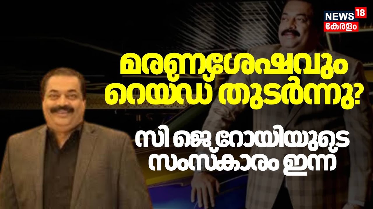 മരണശേഷവും റെയ്ഡ് തുടർന്നു?, സി ജെ റോയിയുടെ സംസ്കാരം ഇന്ന് | Confident Group owner CJ Roy Death