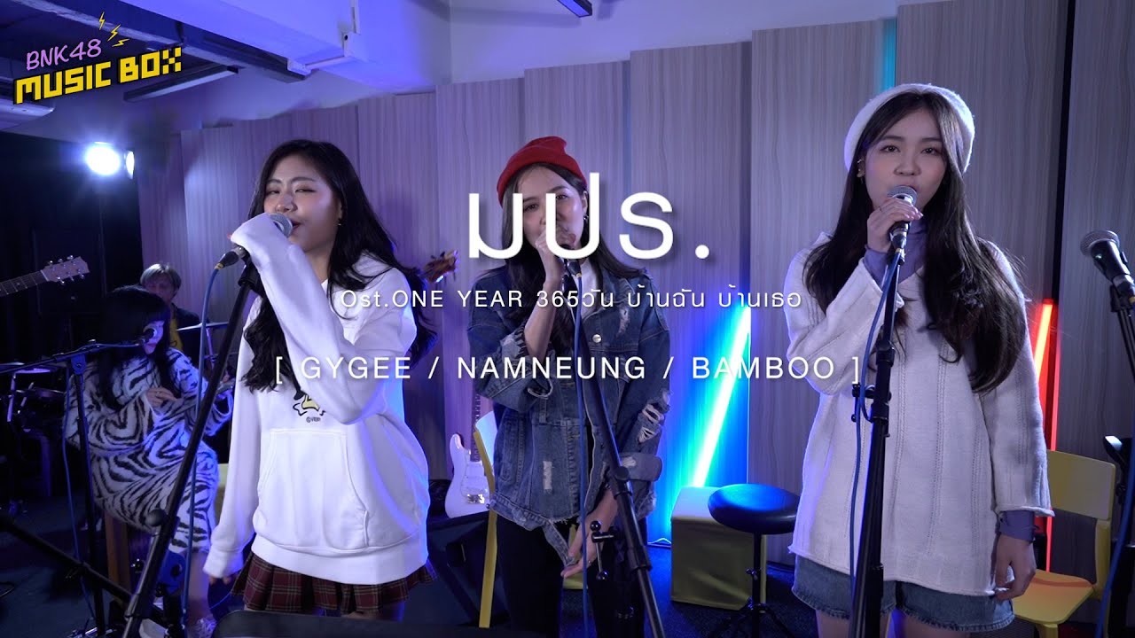 【Live Session】มปร. | 1st Music Box | ตู้เพลง BNK48