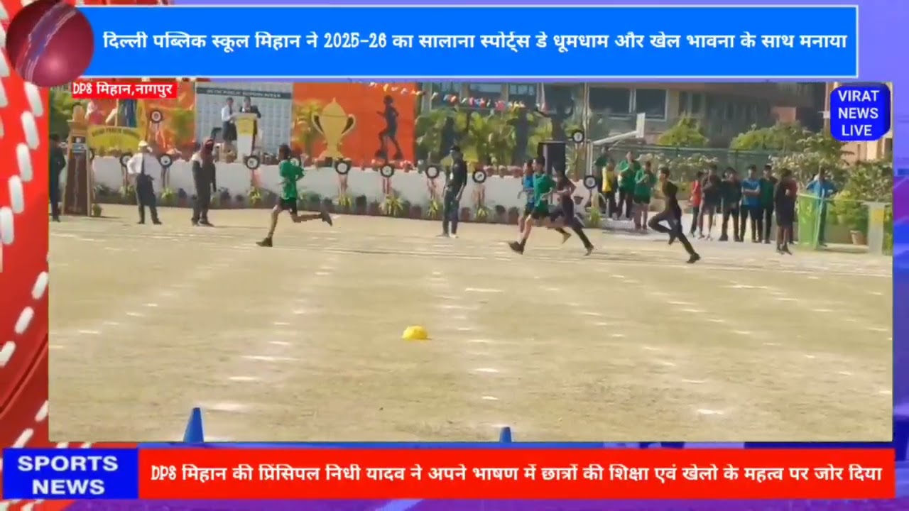 #DPS मिहान ने 2025-26 का सालाना स्पोर्ट्स डे धूमधाम और खेल भावना के साथ मनाया