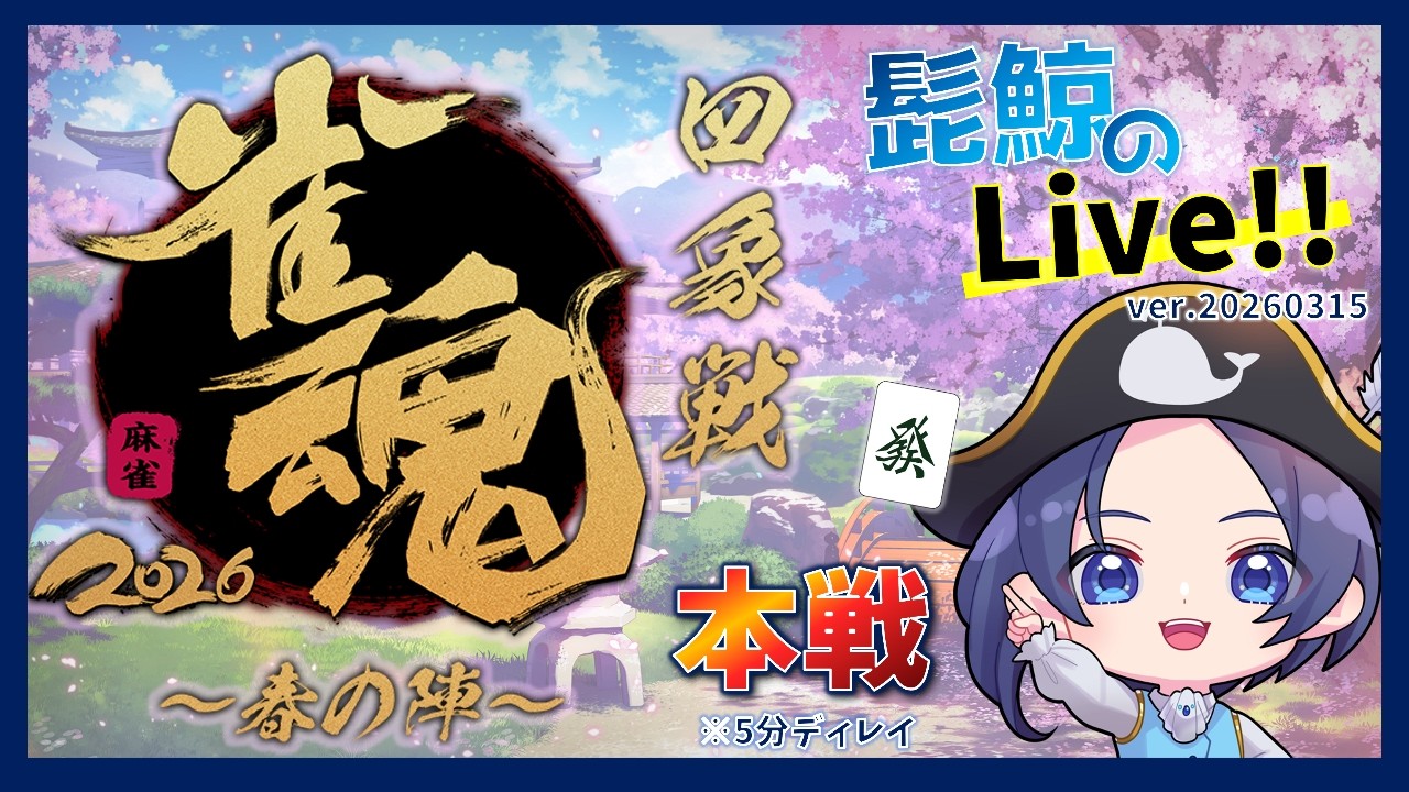 【麻雀】四象戦2026春 本戦　※5分ディレイ