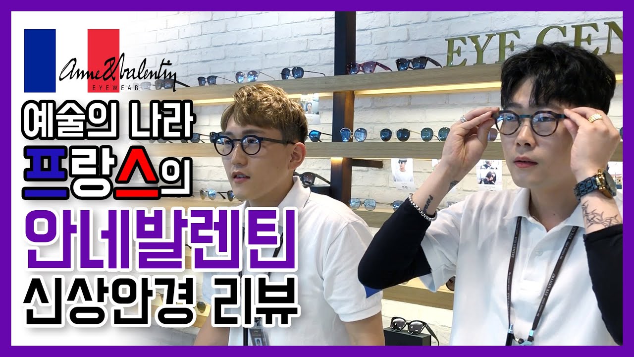 안네발렌틴 신상 안경 리뷰!ㅣ예술의 나라 프랑스를 대표하는 아이웨어 브랜드!ㅣ신상 올슨과 오웬 그리고 베스트 모델 포에버까지~