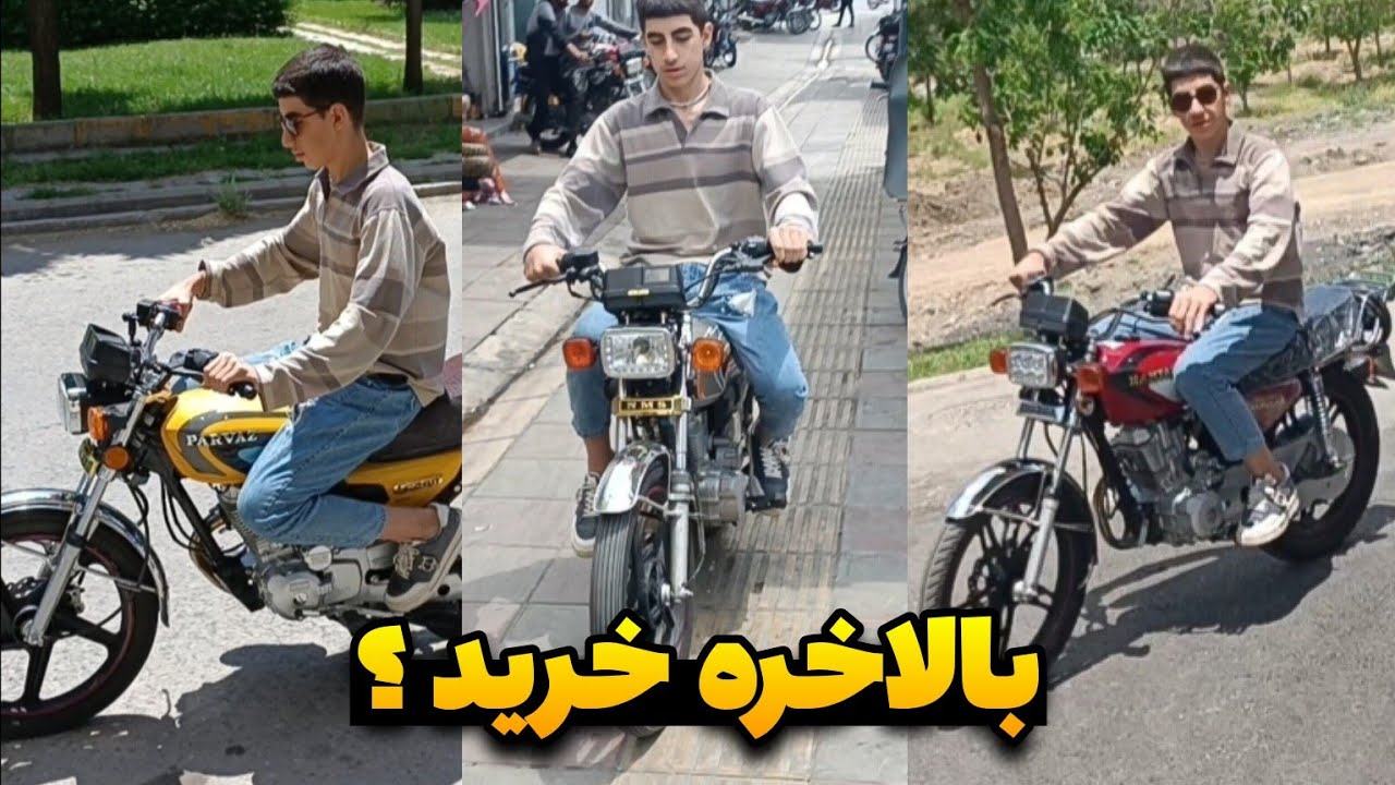بالاخره علیرضا موتور خرید؟🥹🔥 بعد از کلی موتور دیدن