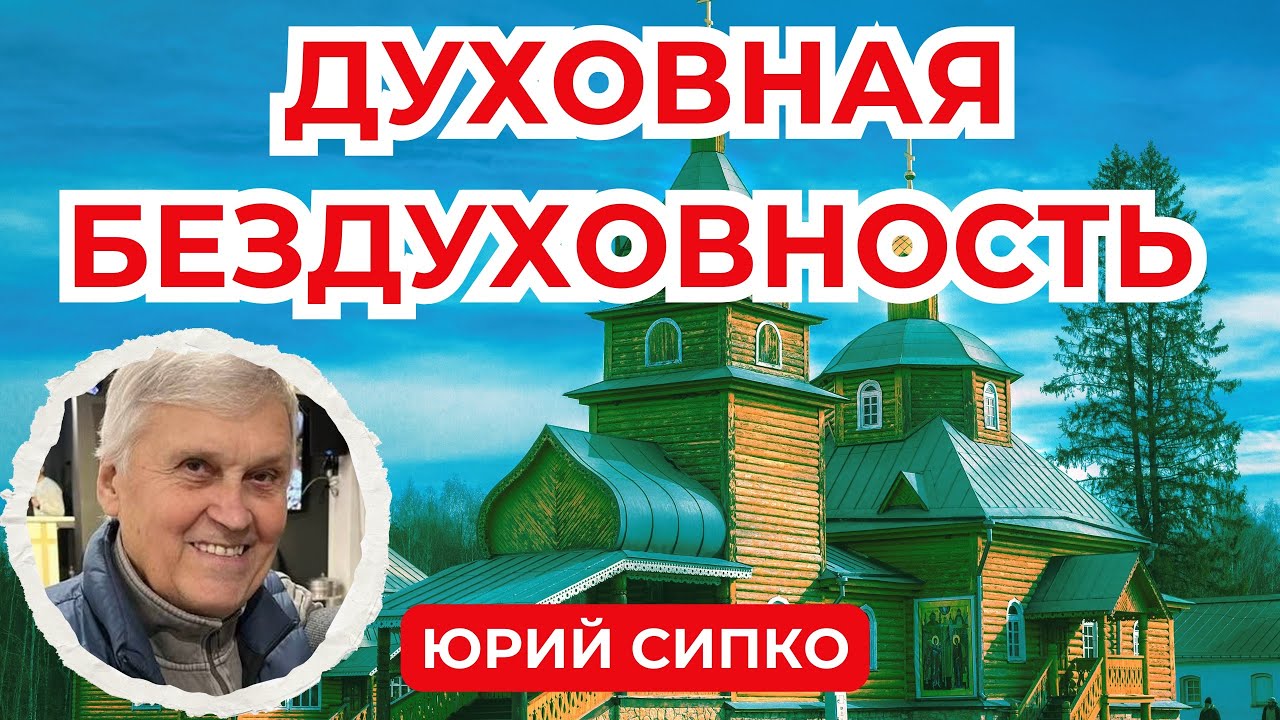 Церковь или клуб по интересам. Персональная реформация. Что такое возраст Христа. Юрий Сипко