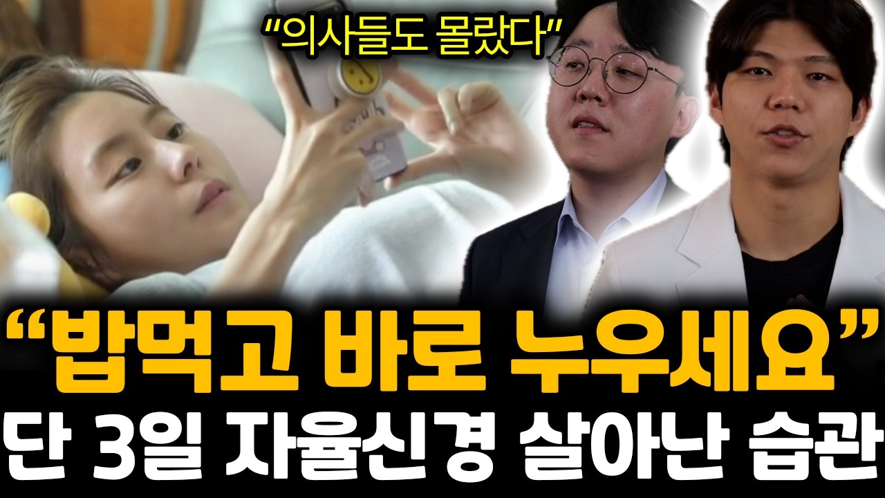 “의사들도 몰랐다” 자율신경 매일 ‘이것’ 했더니 단 3일 뇌가 살아난 습관 | 김찬, 박수현 특집