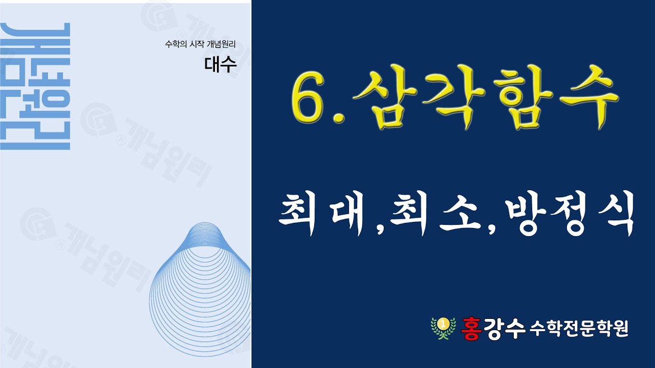 고2 대수 11 삼각함수방정식