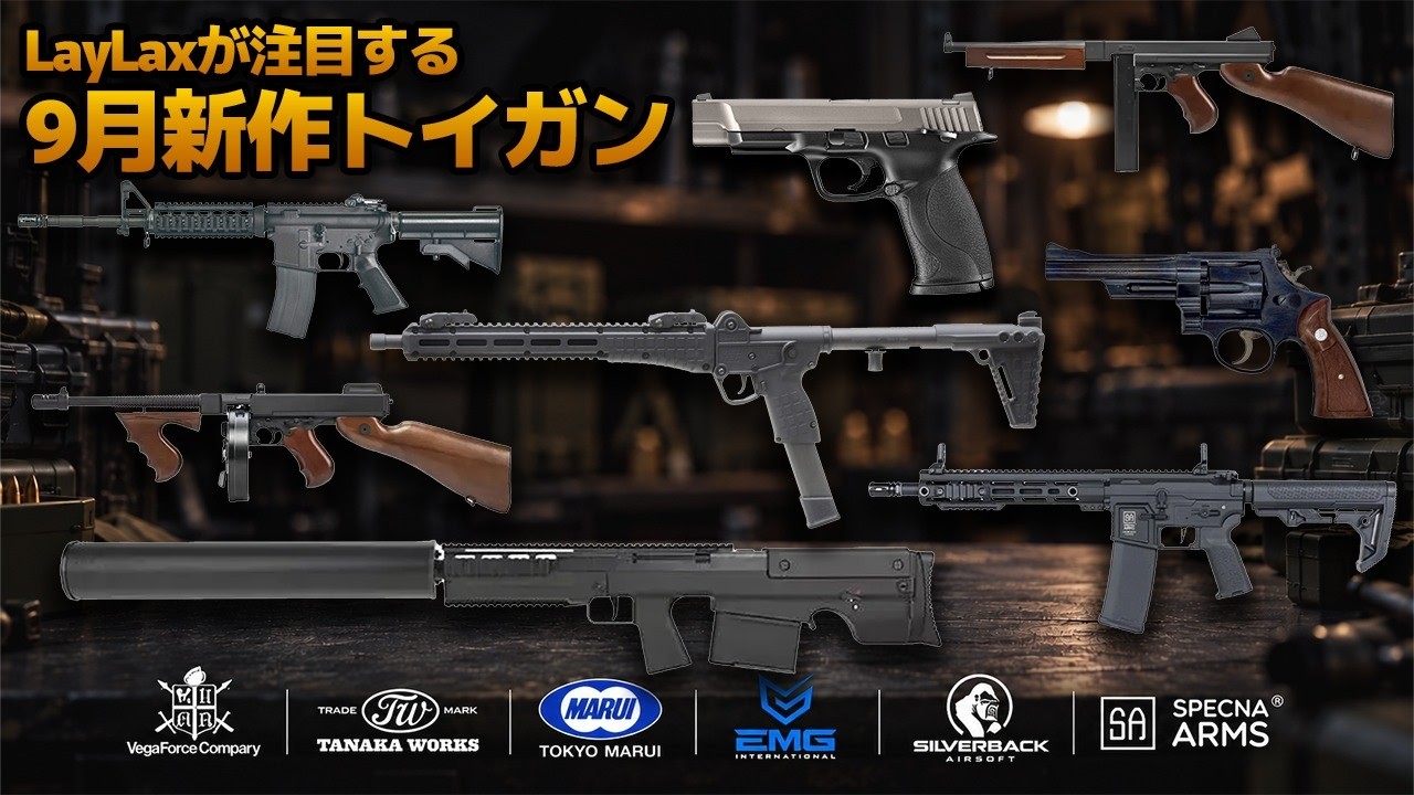【LayLaxトイガン情報局9月号】東京マルイ/VFC/EMG/タナカワークス/スペクナアームズから発売の新作エアソフトガン＆モデルガン11選