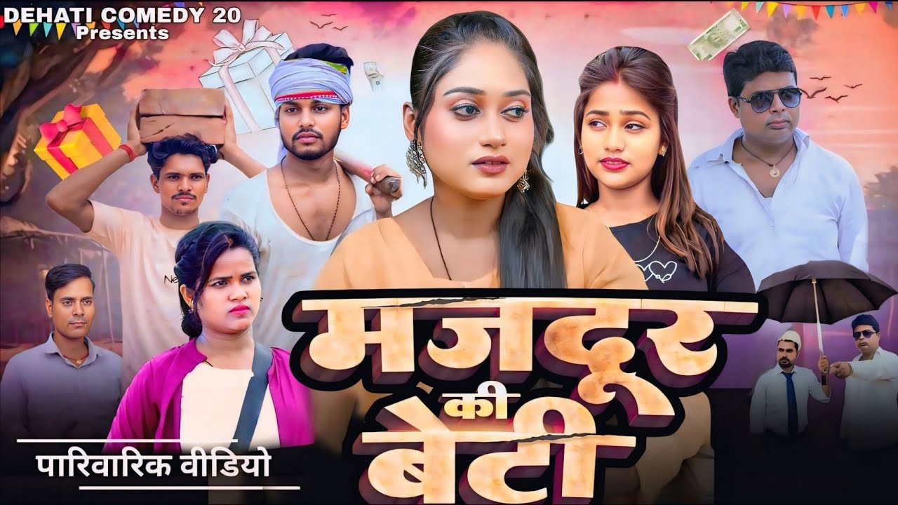 मजदूर की बेटी | Majdur Ki Beti | NEW VIDEO | @Dehaticomedy20