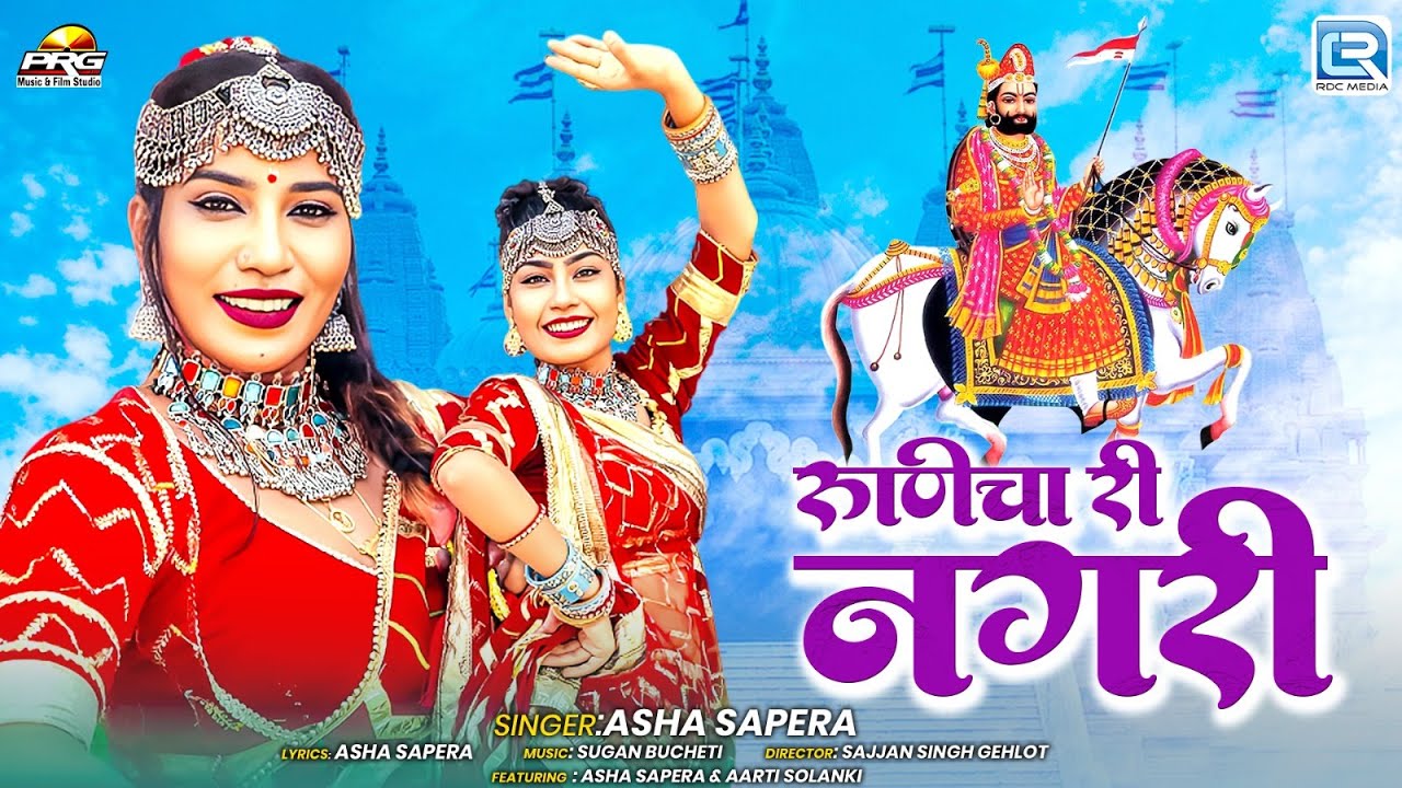 Runicha Ri Nagari (रूणिचा री नगरी) | Asha Sapera की आवाज में | Marwadi Bhajan 2025 | Baba Ramdevji