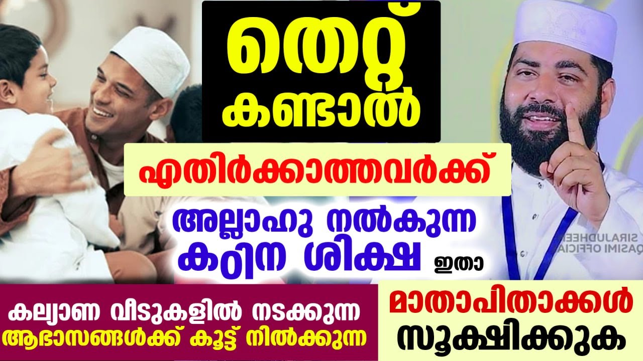 തെറ്റ് കണ്ടാൽ എതിർക്കാത്തവർക്ക്... അല്ലാഹു നൽകുന്ന കഠിന ശിക്ഷ ഇതാ... മാതാപിതാക്കൾ സൂക്ഷിക്കുക New