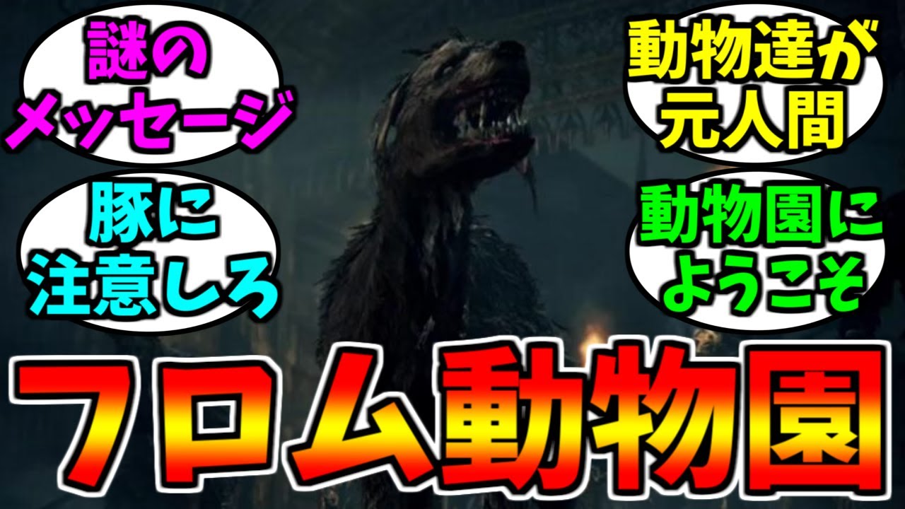 フロムソフトウェアの経営する動物園にありがちなこと【ゲーム反応集】