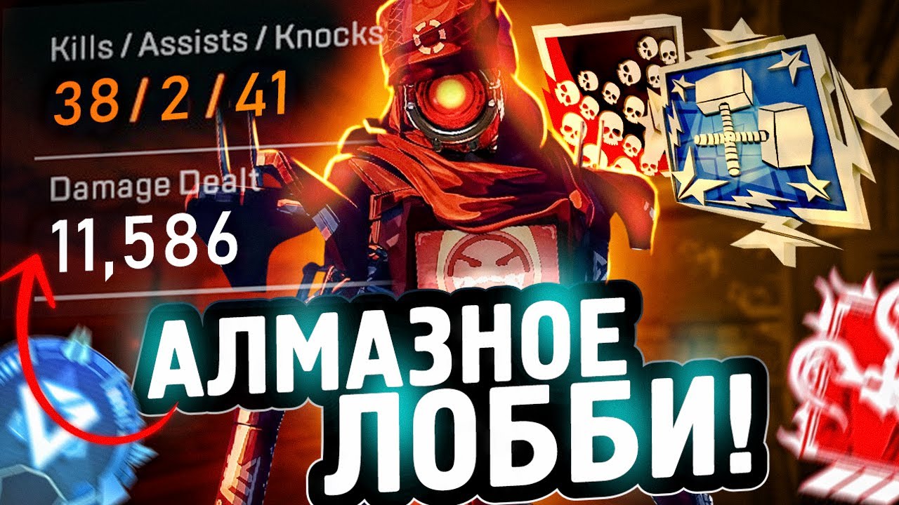ОНИ ДУМАЮТ Я ЧИТЕР! АЛМАЗНОЕ ЛОББИ ЗА ПАТФАЙНДЕРА С РЕЛИКВИЕЙ АПЕКС ЛЕГЕНДС! apex legends pathfinder