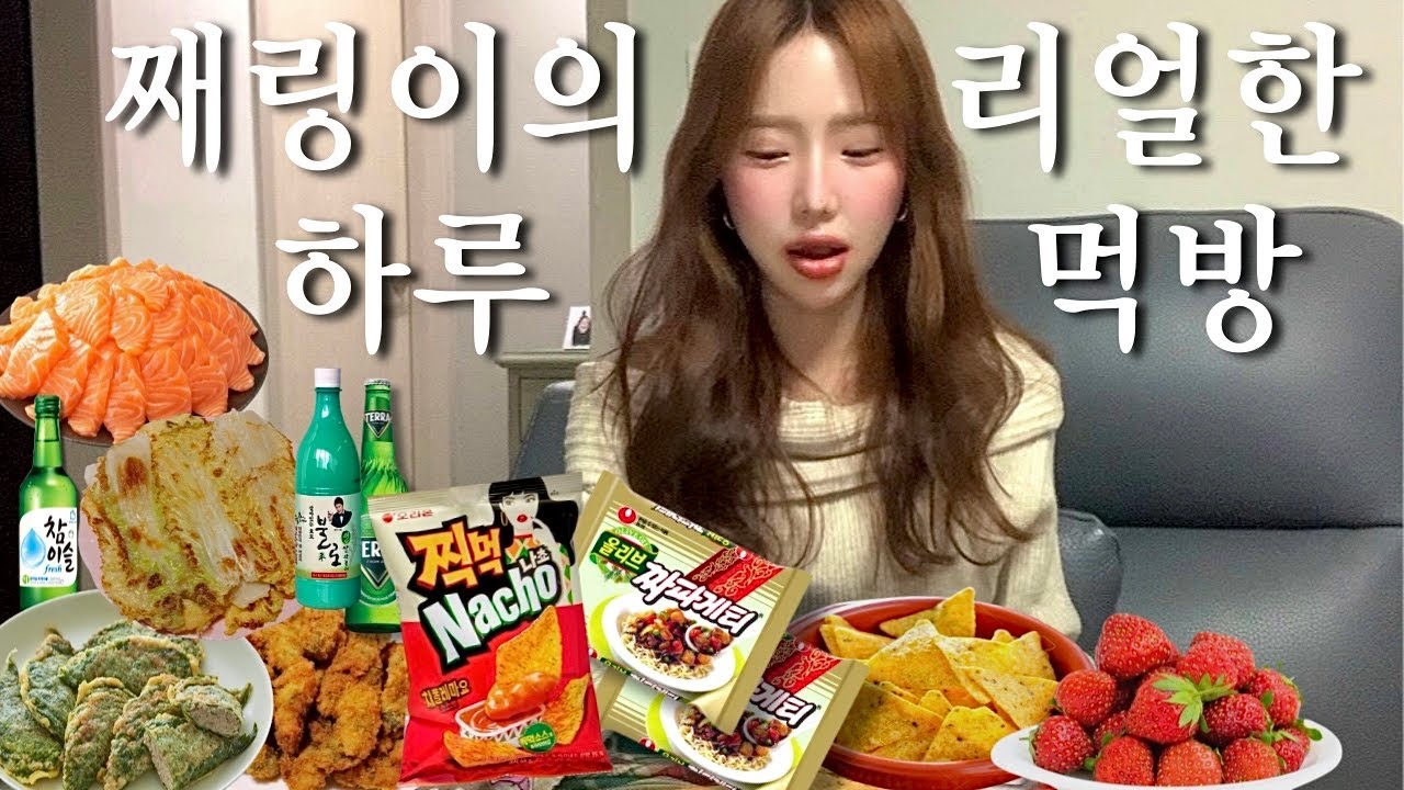 먹방VLOG⌇평소에 얼마나 먹냐구요? 아침먹고 후식으로 짜계치2봉•오삼불고기에 밥 두공기•엄마랑 골뱅이소면+연어회로 저녁술파티•나쵸치폴레마요소스맛•스킨푸드 당근패드•폭식먹방브이로그