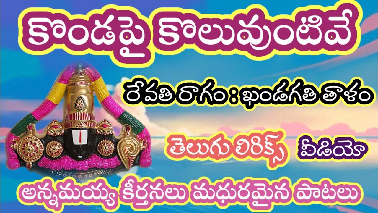 కొండపై కొలువుంటివే telugu lyrics Bajana potila patalu