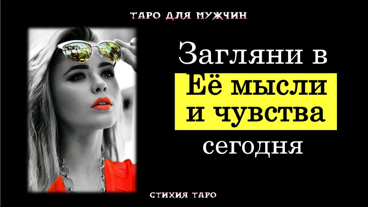 💯Загляни в ее мысли и чувства: расклад на сегодня🔮ТАРО для МУЖЧИН гадание 🔮психология