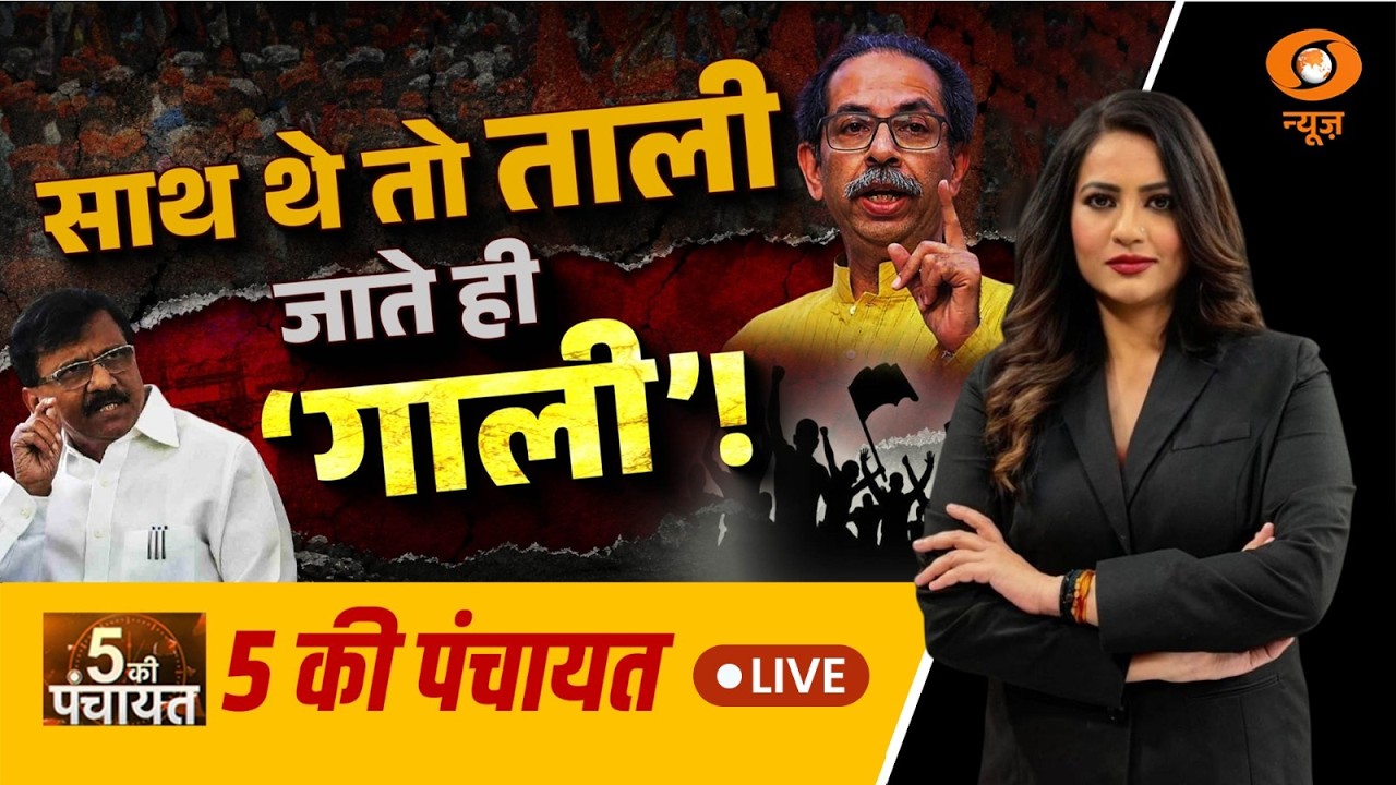 5 Ki Panchayat LIVE: साथ थे तो ताली जाते ही 'गाली'! | Shiv Sena UBT Crisis | Sanjay Raut | DD News