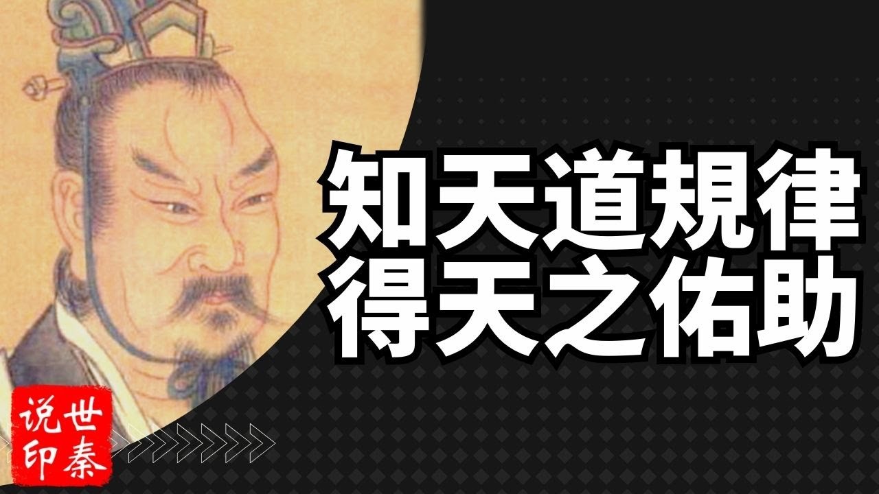 天道的規律｜如何得天之助｜顓頊這樣說｜世秦說Johnsay