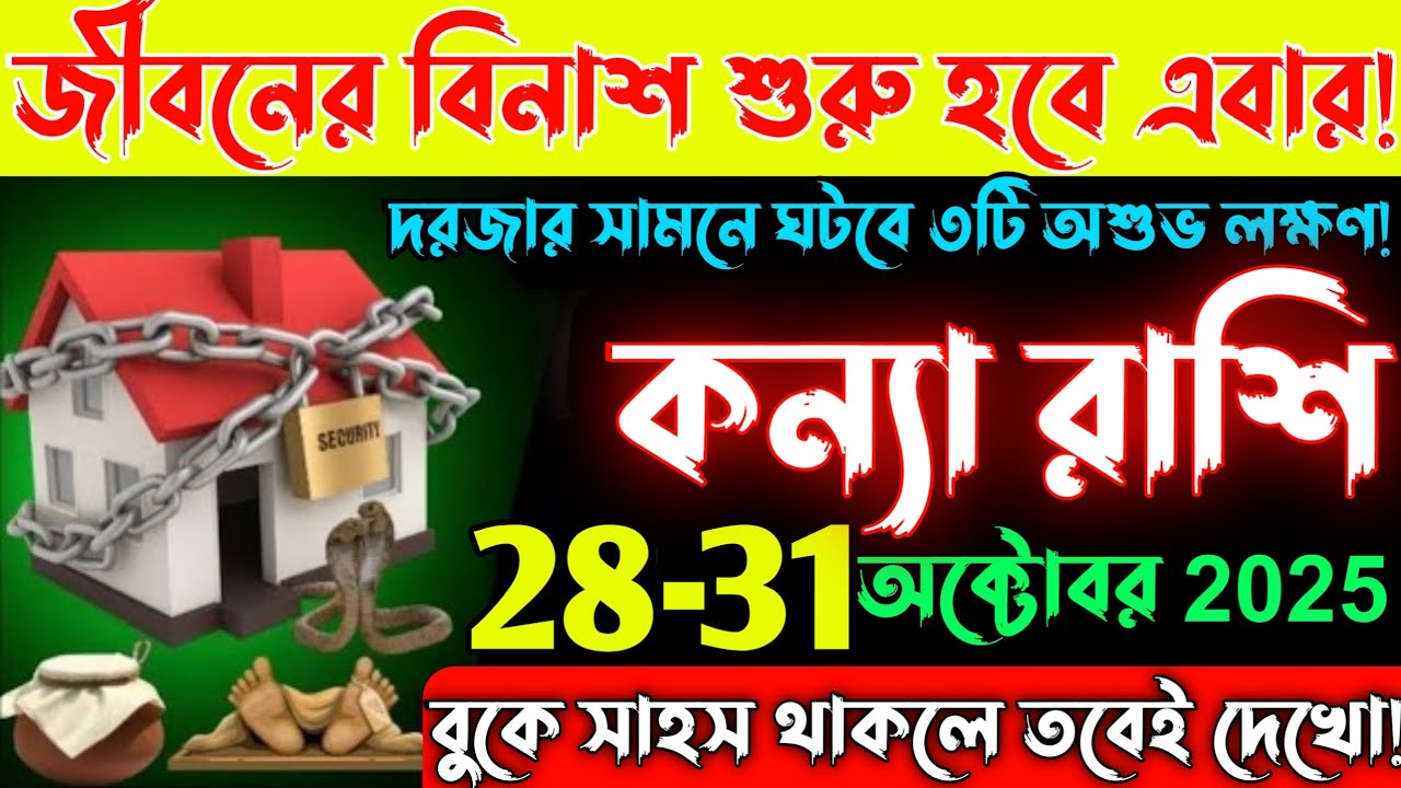 কন্যা রাশি♍ 29 অক্টোবর থেকে জীবনের ভয়ানক বিনাশ শুরু!একসাথে 3টি অশুভ লক্ষণ নেমে আসছে😨Kanya Rashi 2025
