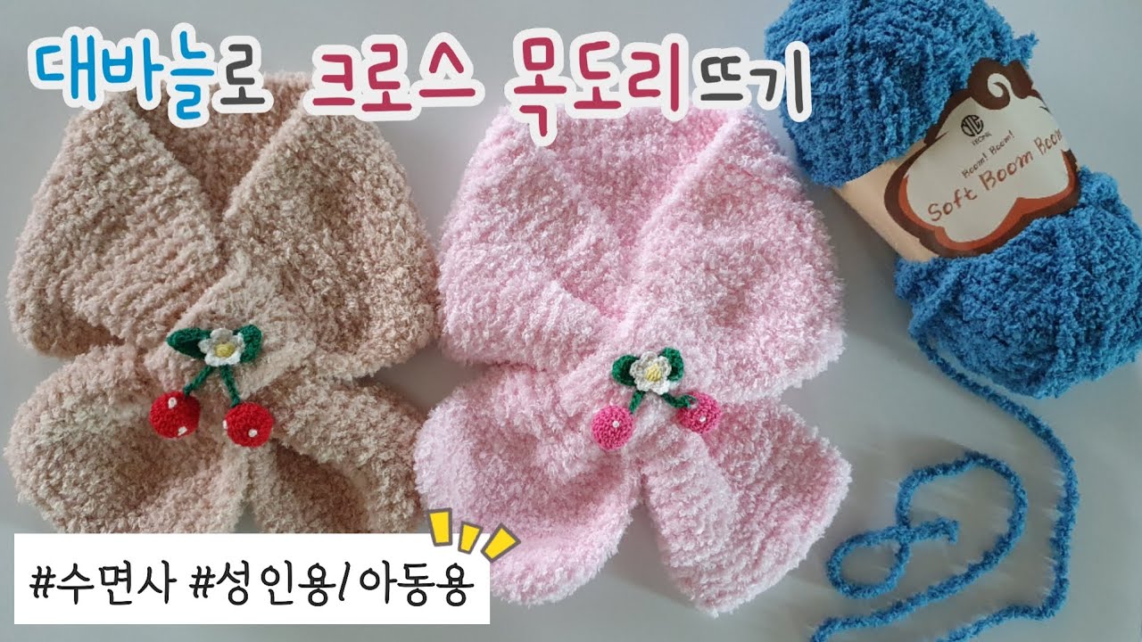 수면사로 크로스 목도리 뜨기☃️ㅣ비용저렴ㅣ3시간이면 완성ㅣ대바늘뜨기ㅣ목도리 뜨개질ㅣmuffler knitting ㅣDIY ㅣ#신쌤의다다육선(needle-stripping )