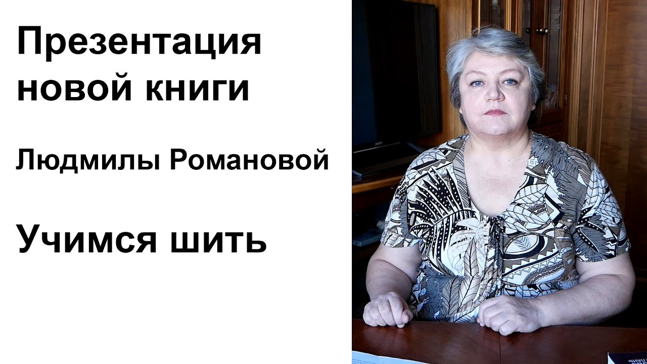 Презентация новой книги Людмилы Романовой 