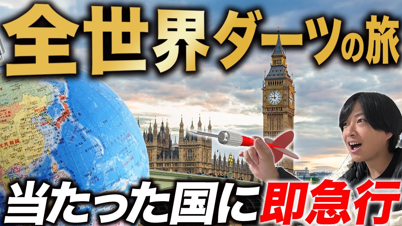 【地球196カ国】全世界ダーツの旅！刺さった国に即急行して全力で旅行してみた