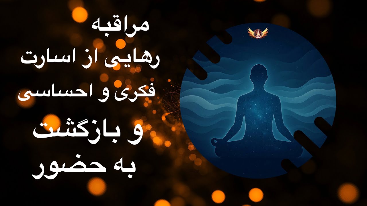 2️⃣ مراقبه دوم | «من افكارم نيستم؛ من حتي احساساتم هم نيستم» — فاصله مهربان با موج‌ها