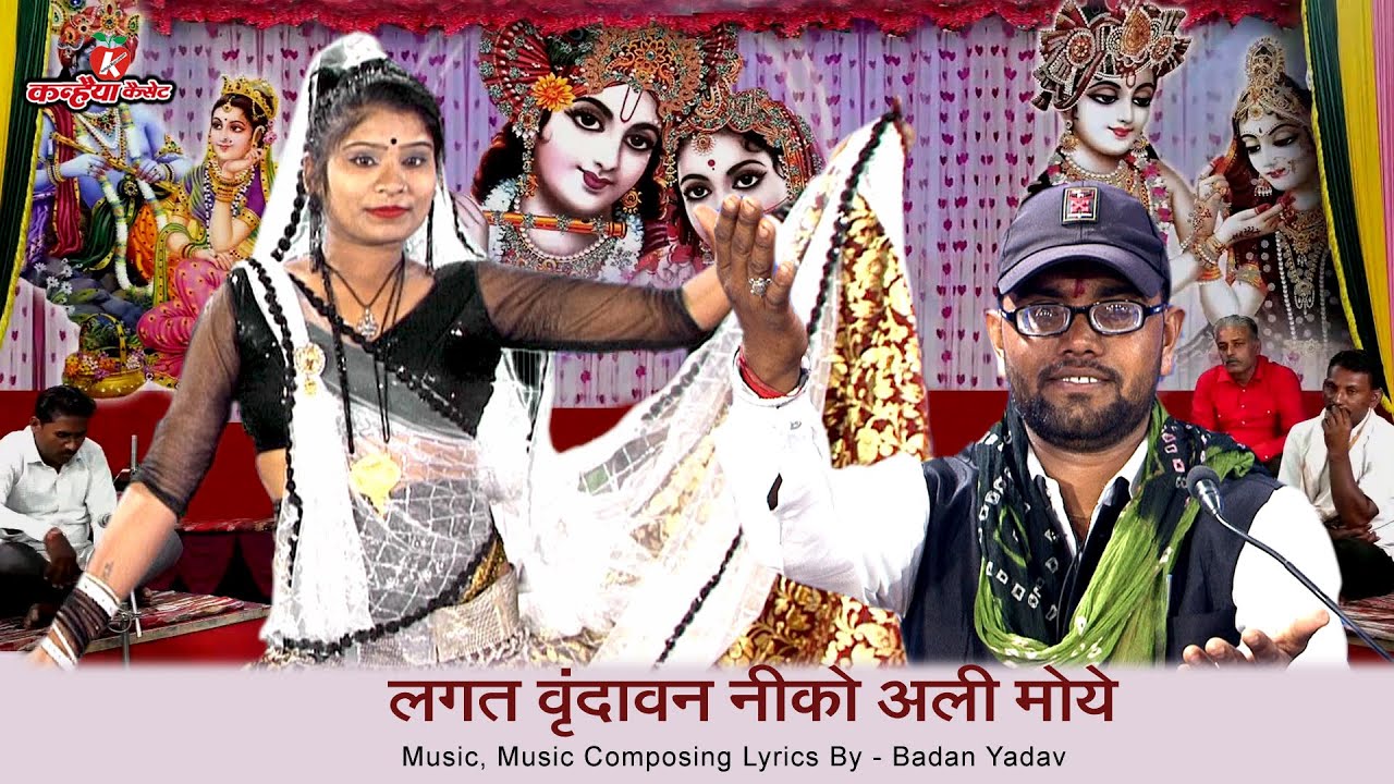 लगत वृन्दावन नीको अली मोये | बुंदेलखंडी कार्तिक गीत धांसू देहाती नाच धमाका गाना | बदन सिंह यादव