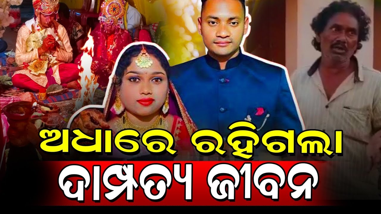 ଅଧାରେ ରହିଗଲା ଦାମ୍ପତ୍ୟ ଜୀବନ  || Odisha Halchal
