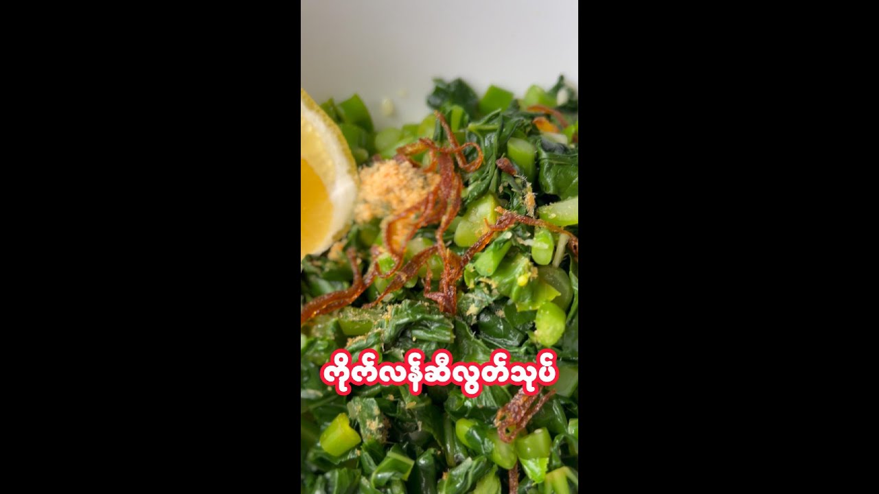 ကိုက်လန်ဆီလွတ်သုပ်