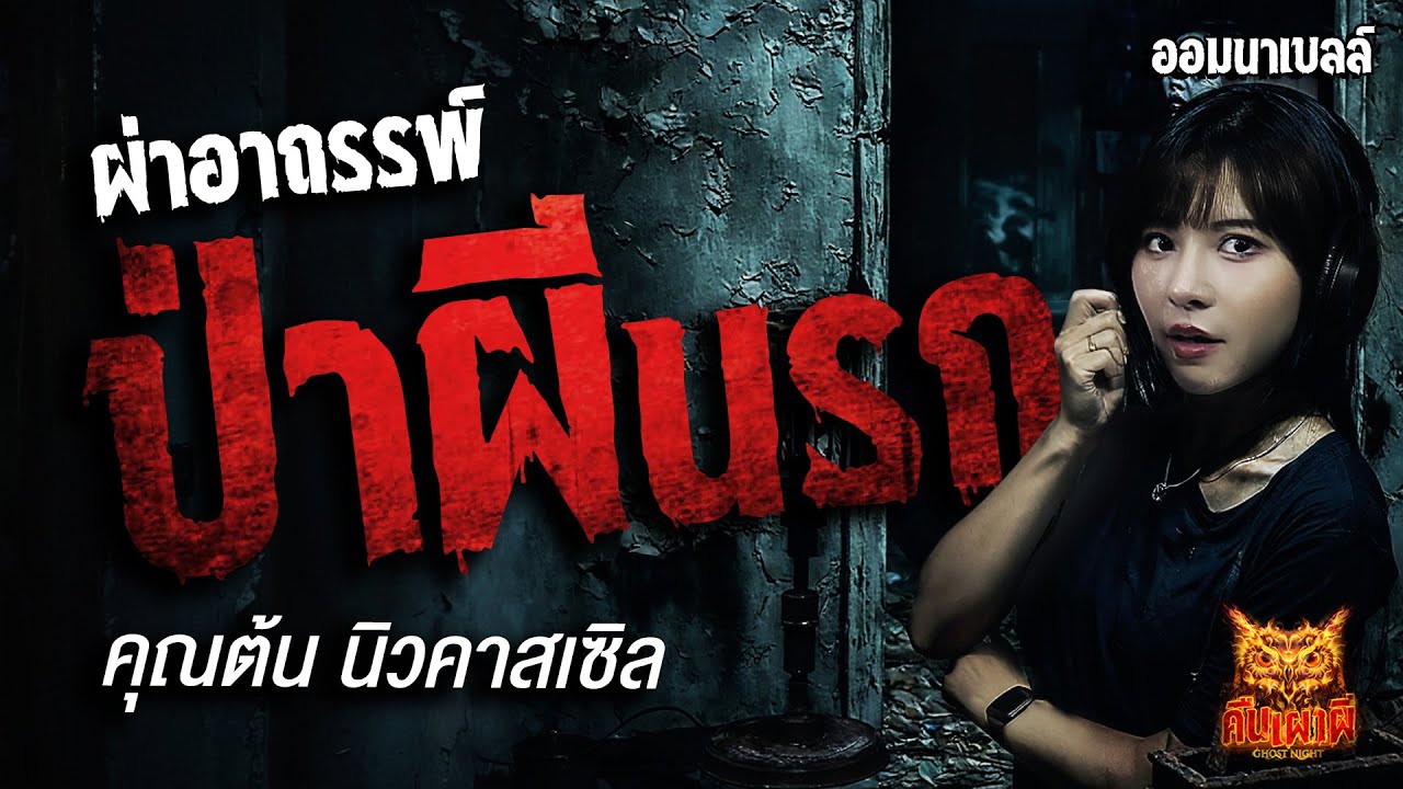 ผ่าอาถรรพ์ ป่าผีนรก l คุณต้น นิวคาสเซิล l คืนเผาผี Ghost Night 25 ส.ค. 68 #คืนเผาผี #ผี