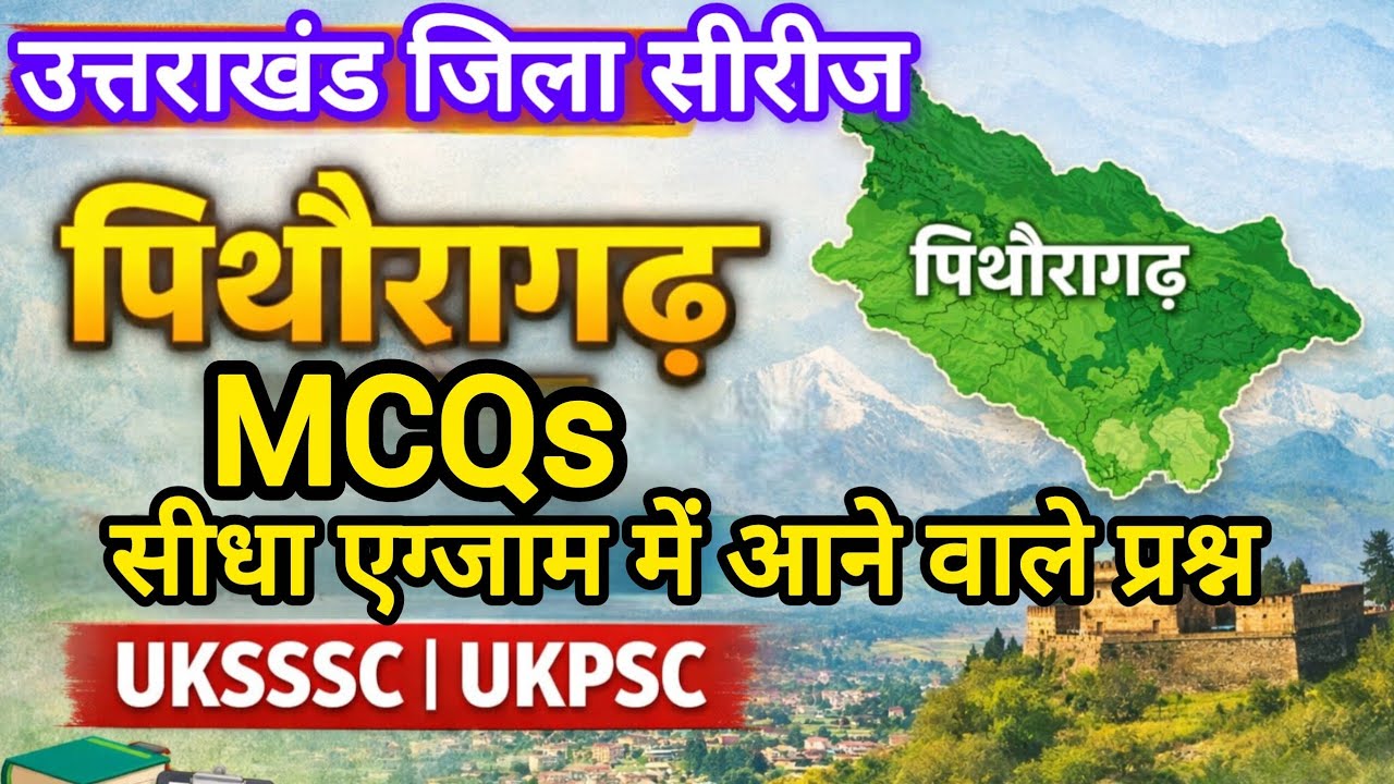 पिथौरागढ़ जिला विशेष MCQs | Uttarakhand District Series | UKPSC, UKSSSC, VDO-VPDO, Patwari