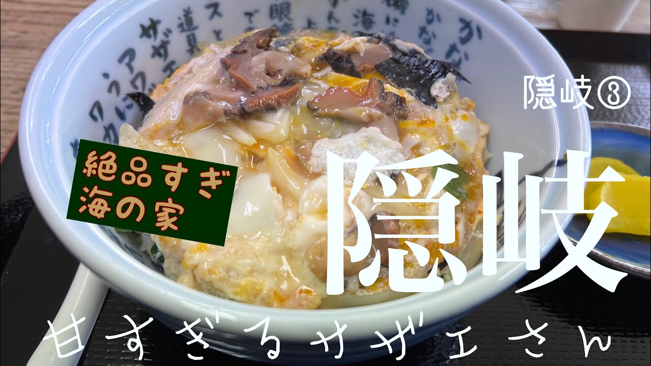 隠岐の島　離島グルメ&観光&釣り　3泊４日③ さざえ村のサザエ丼　隠岐牛　白島灯台　白島展望台　八尾川かっぱ遊覧船　神社@磯伝説けろっぴ