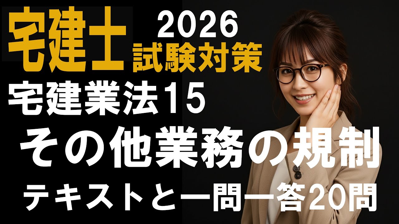 【宅建士試験対策 2026】宅建業法15 その他業務上の規制　テキスト＋厳選過去問一問一答
