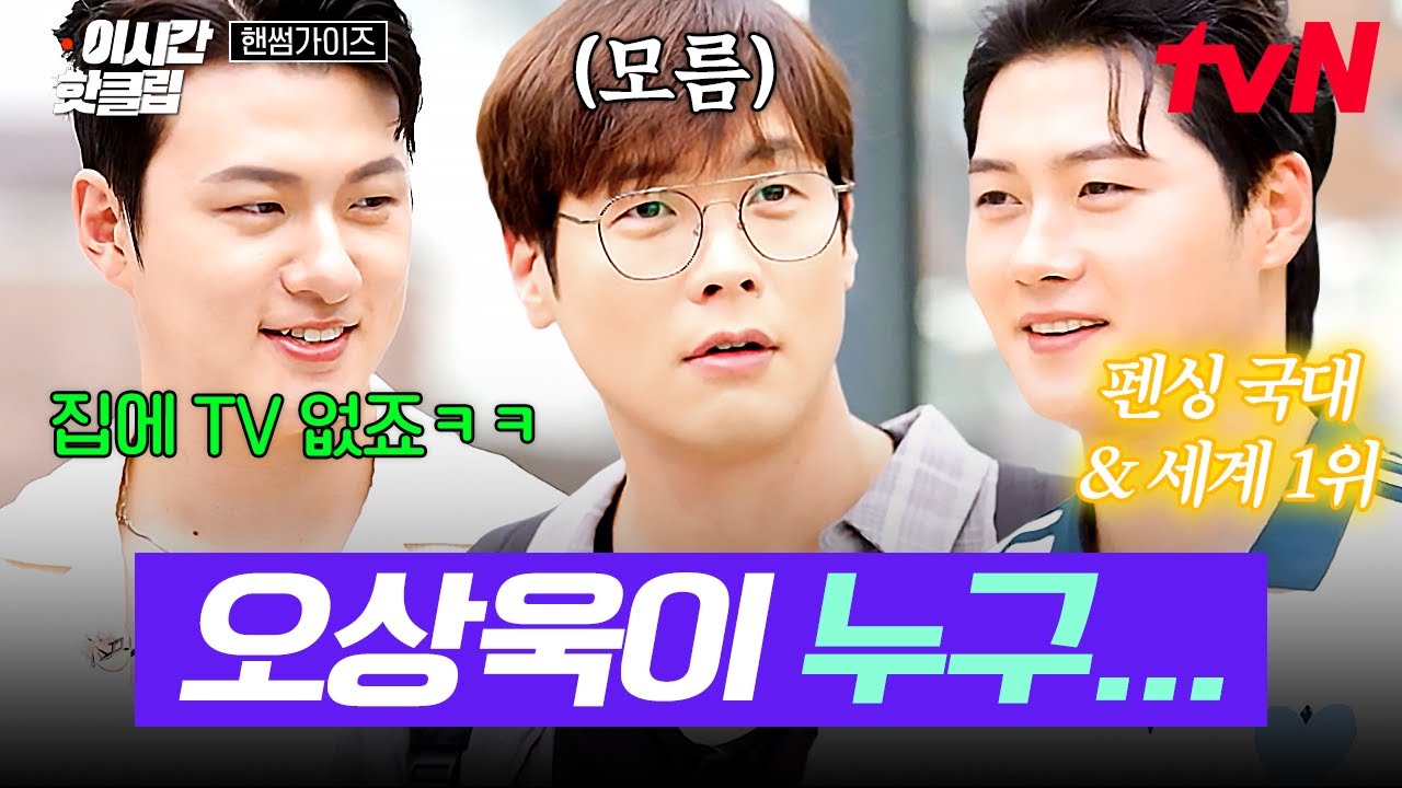 [#핸썸가이즈] 월드클래스 오상욱과 돌아온 바보(?) 최다니엘의 만남🤝 방송 내내 오상욱 종목 추리하는 최다니엘ㅋㅋㅋ
