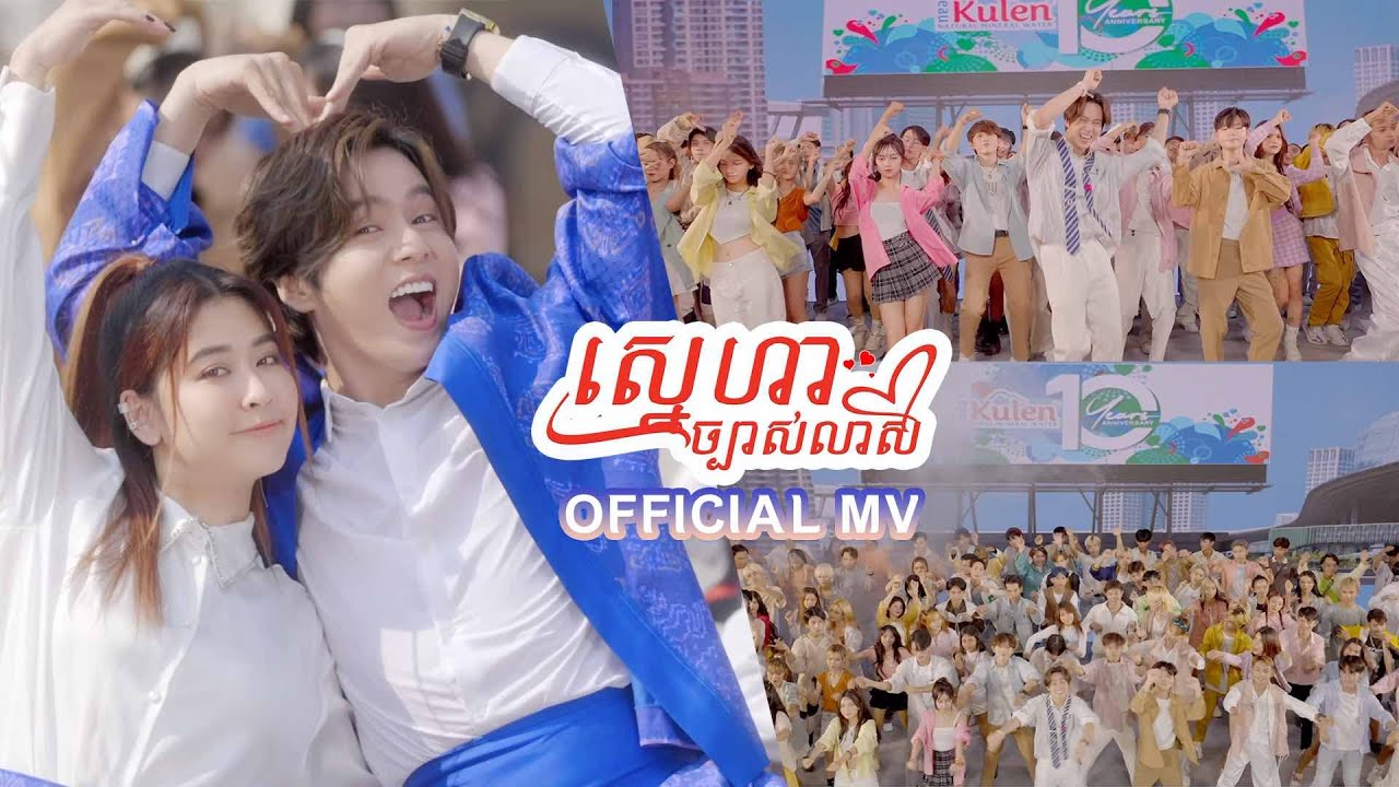 ស្នេហាច្បាស់លាស់-Nico mrcookies (OFFICIAL MV)
