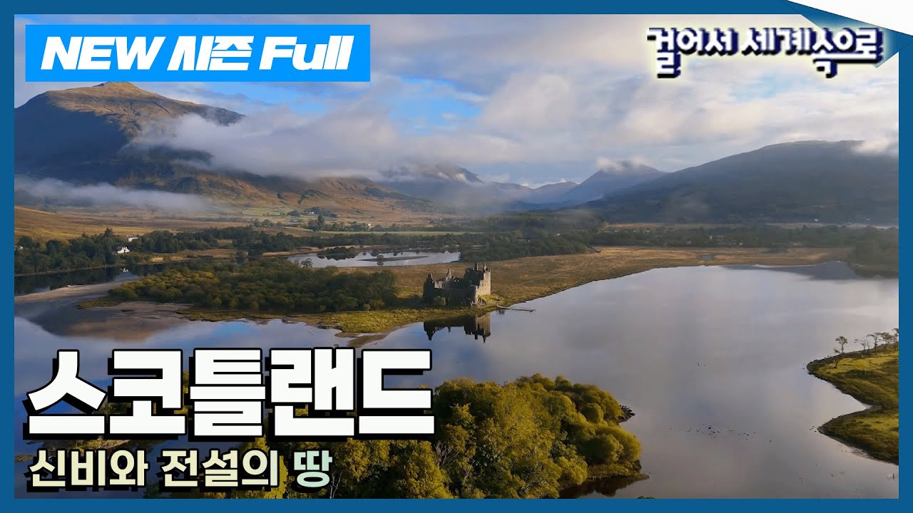 [✨NEW✨걸어서세계속으로📺] 숨 막히는 절경속으로 '스코틀랜드' Trip to Scotland (KBS 20250209)